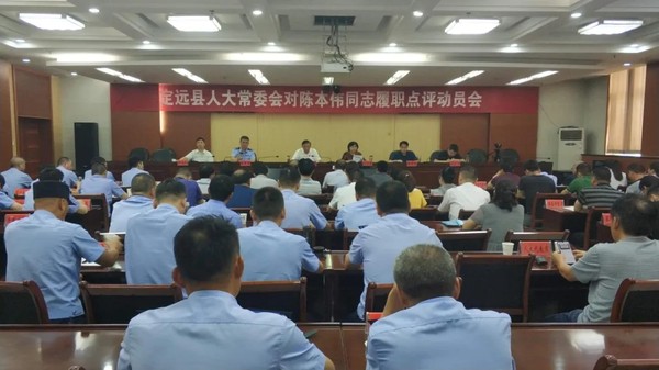 县人大常委会召开对陈本伟同志履职点评动员会