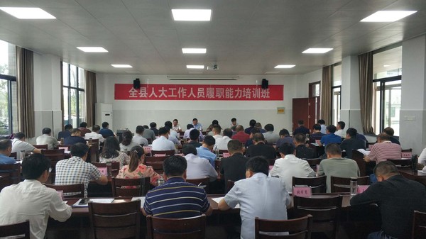 全县人大工作人员履职能力培训班正式开班