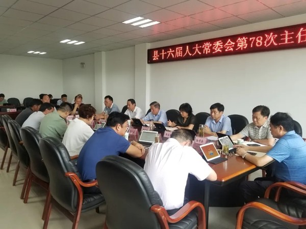 县十六届人大常委会第78次主任会议召开