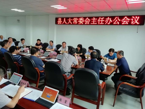 县人大常委会召开主任办公会议