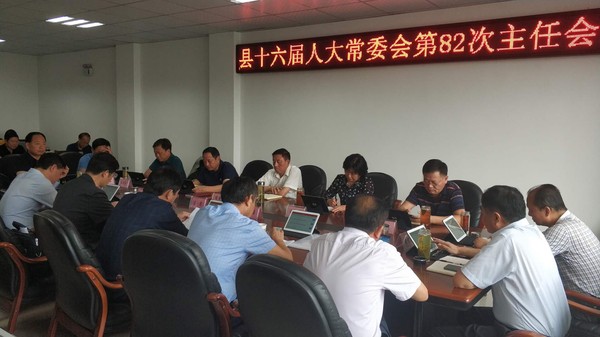 县十六届人大常委会召开第82次主任会议