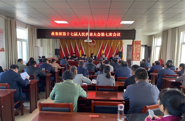 定远县蒋集镇第十七届人民代表大会第七次会议胜利召开（照片）.jpg
