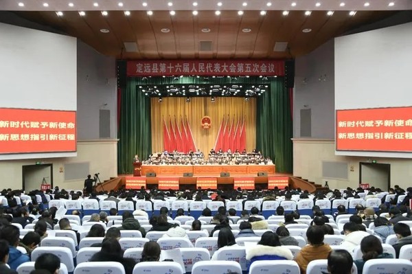定远县第十六届人民代表大会第五次会议隆重开幕