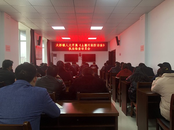 大桥镇召开《土壤污染防治法》执法检查动员会 (1).jpg