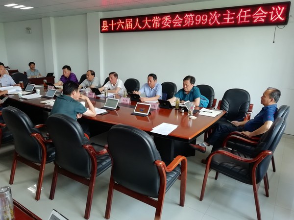 县十六届人大常委会召开第99次主任会议_20210623192751.jpg