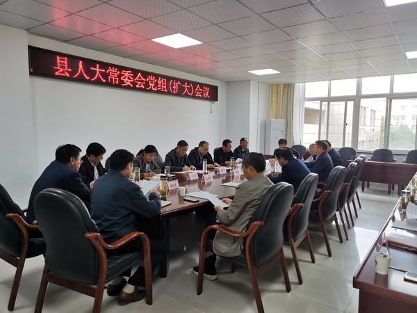11月2日，县人大常委会党组（扩大）会议召开（刘媛媛）.jpg