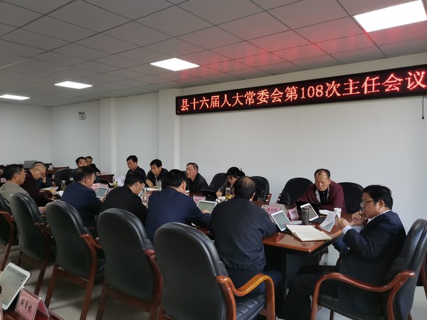 县十六届人大常委会召开第108次主任会议.jpg