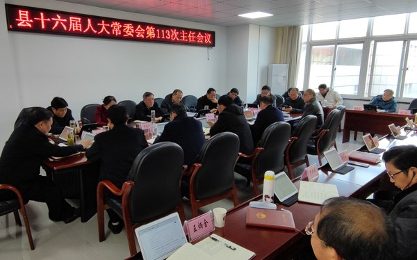 县十六届人大常委会召开第113次主任会议