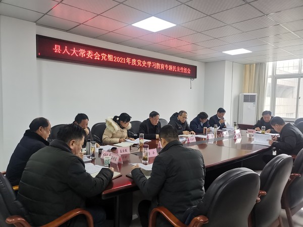 陈国祥主持召开县人大常委会党组党史学习教育专题民主生活会