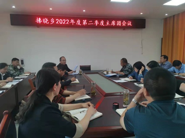 2022年第二季度主席团会议照片.jpg