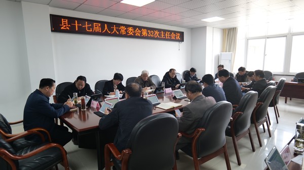 县十七届人大常委会第32次主任会议召...