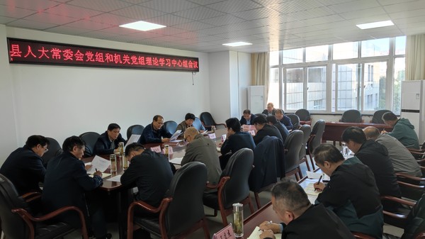 10.30县人大常委会党组和机关党组理论学习中心组会议召开 -.jpg