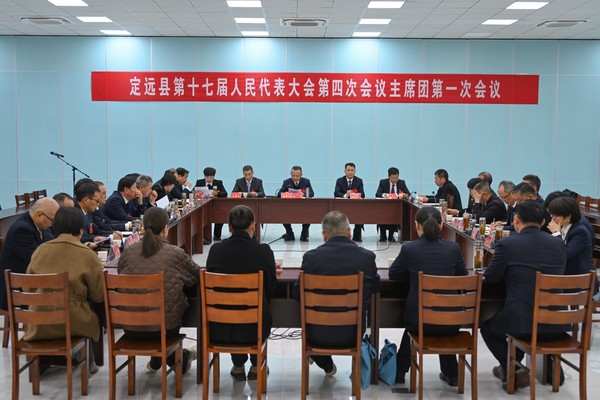 1.3定远县第十七届人民代表大会第四次会议举行主席团第一次会议1.jpg