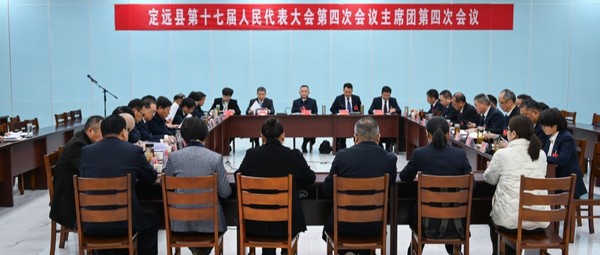 1.5定远县第十七届人大四次会议举行主席团第四次会议.jpg