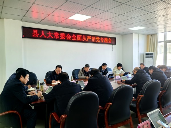1.9县人大常委会召开全面从严治党专题会.jpg