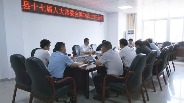 县十七届人大常委会第76次主任会议召...