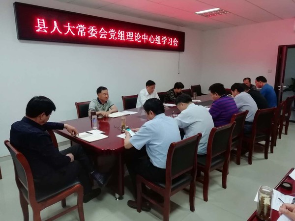 县人大常委会党组理论中心组学习会议召开