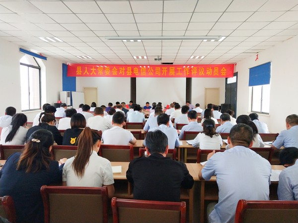 县人大常委会对县电信公司工作评议动员会召开
