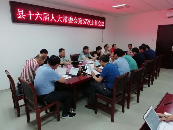 县十六届人大常委会第57次主任会议召开