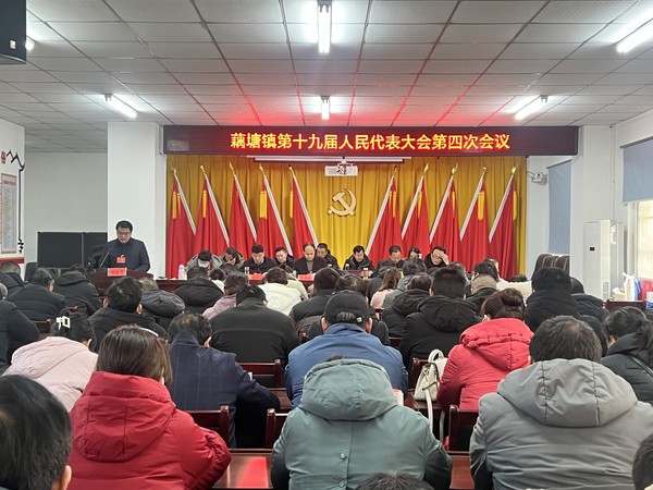 藕塘镇召开第十九届人民代表大会第四次会议